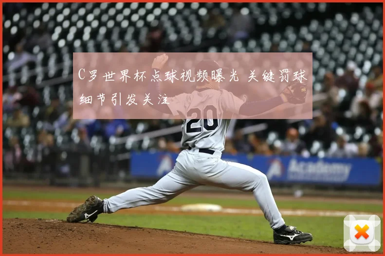C罗世界杯点球视频曝光 关键罚球细节引发关注