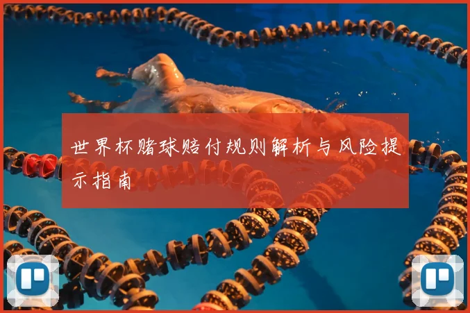 世界杯赌球赔付规则解析与风险提示指南