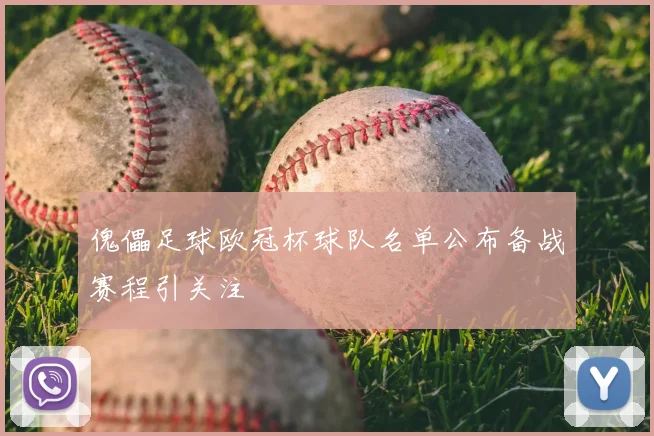 傀儡足球欧冠杯球队名单公布备战赛程引关注