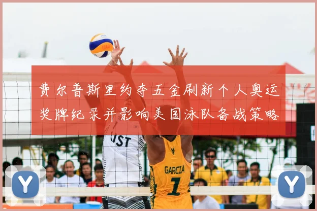 费尔普斯里约夺五金刷新个人奥运奖牌纪录并影响美国泳队备战策略