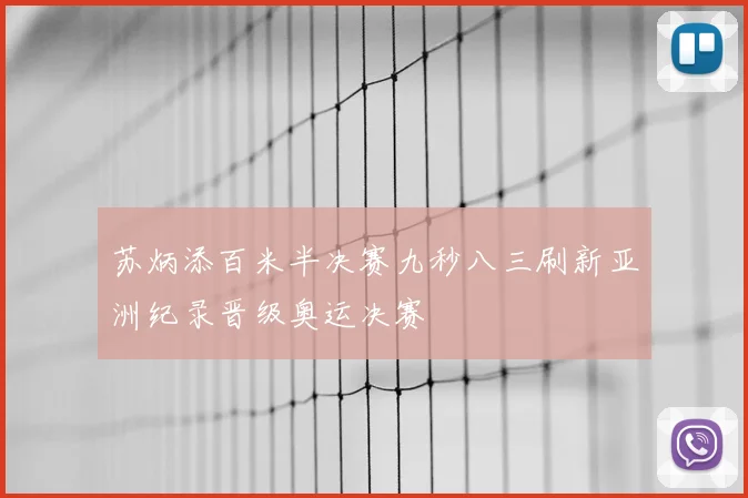 苏炳添百米半决赛九秒八三刷新亚洲纪录晋级奥运决赛