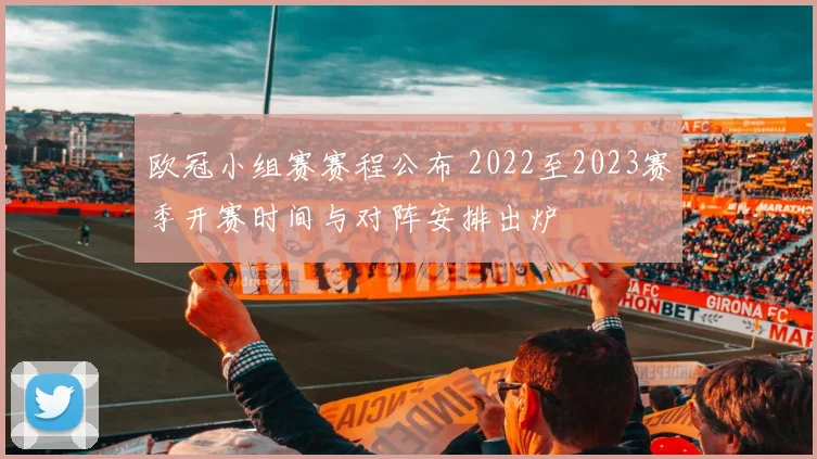欧冠小组赛赛程公布 2022至2023赛季开赛时间与对阵安排出炉