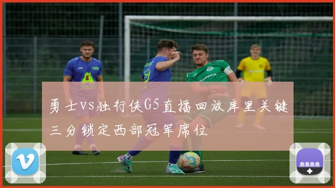 勇士vs独行侠G5直播回放库里关键三分锁定西部冠军席位