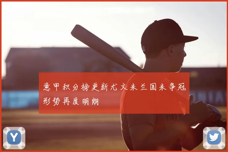 意甲积分榜更新尤文米兰国米争冠形势再度明朗