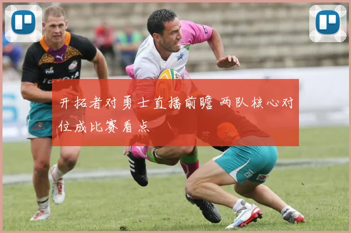 开拓者对勇士直播前瞻 两队核心对位成比赛看点