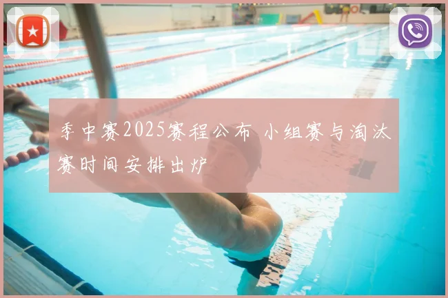 季中赛2025赛程公布 小组赛与淘汰赛时间安排出炉