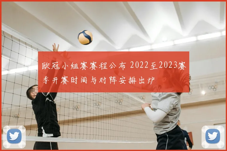 欧冠小组赛赛程公布 2022至2023赛季开赛时间与对阵安排出炉