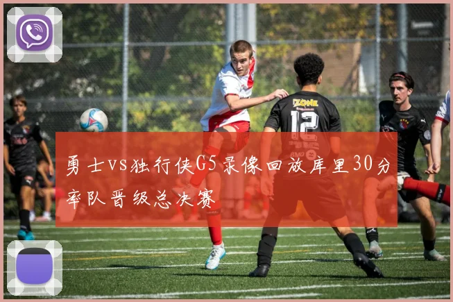 勇士vs独行侠G5录像回放库里30分率队晋级总决赛