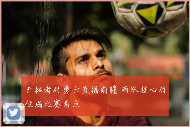 开拓者对勇士直播前瞻 两队核心对位成比赛看点