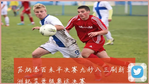 苏炳添百米半决赛九秒八三刷新亚洲纪录晋级奥运决赛