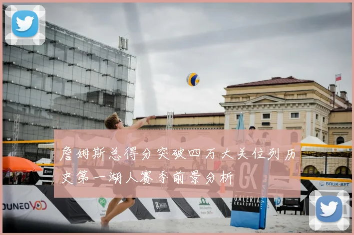 詹姆斯总得分突破四万大关位列历史第一湖人赛季前景分析