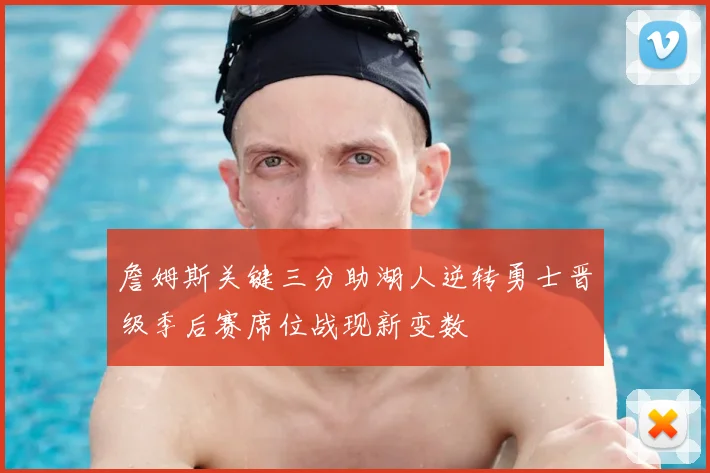 詹姆斯关键三分助湖人逆转勇士晋级季后赛席位战现新变数