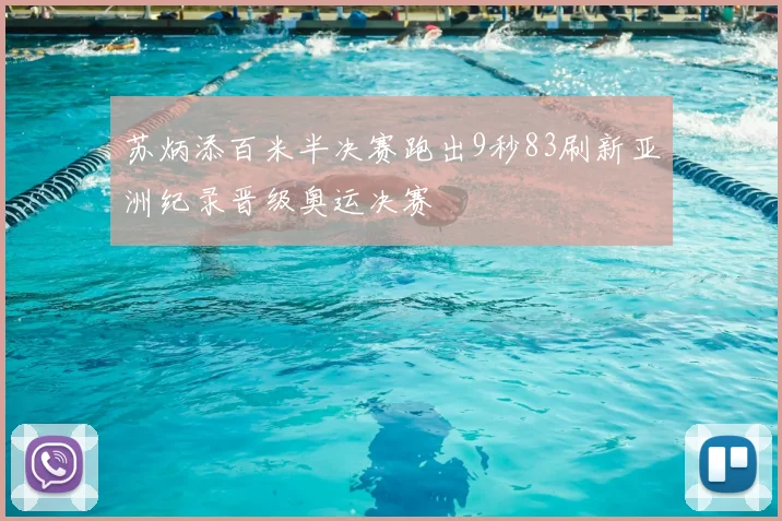 苏炳添百米半决赛跑出9秒83刷新亚洲纪录晋级奥运决赛