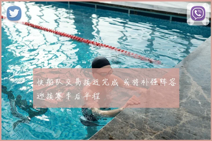 快船队交易接近完成 或将补强阵容迎接赛季后半程