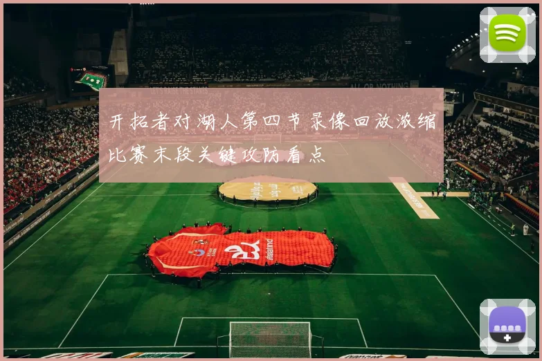 开拓者对湖人第四节录像回放浓缩比赛末段关键攻防看点