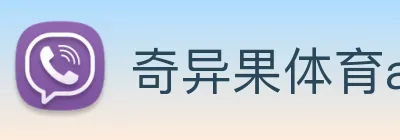 奇异果体育app更名了吗 logo